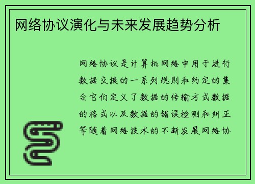 网络协议演化与未来发展趋势分析